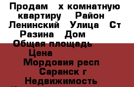 Продам 2-х комнатную квартиру  › Район ­ Ленинский › Улица ­ Ст.Разина › Дом ­ 46 › Общая площадь ­ 45 › Цена ­ 1 900 000 - Мордовия респ., Саранск г. Недвижимость » Квартиры продажа   . Мордовия респ.